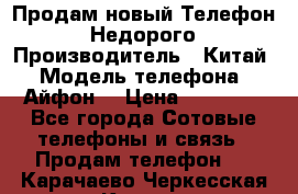 Продам новый Телефон . Недорого › Производитель ­ Китай › Модель телефона ­ Айфон7 › Цена ­ 14 000 - Все города Сотовые телефоны и связь » Продам телефон   . Карачаево-Черкесская респ.,Карачаевск г.